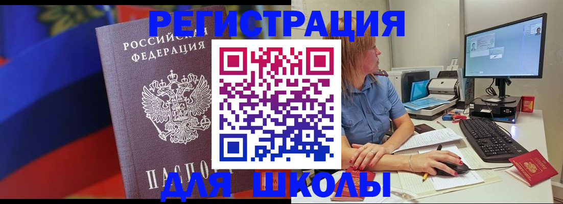 прописка для школы в Лермонтове